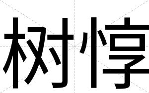树惇
