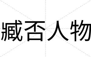 臧否人物