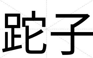 跎子