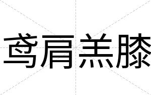 鸢肩羔膝