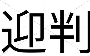 迎判