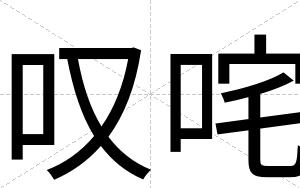 叹咤