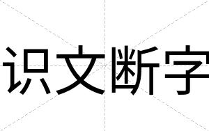 识文断字