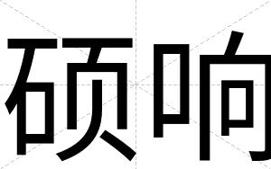 硕响