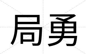 局勇