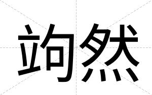 竘然