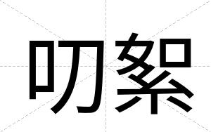 叨絮