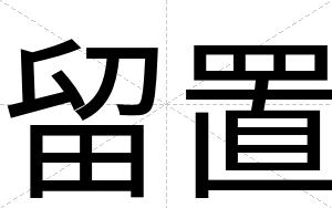 留置