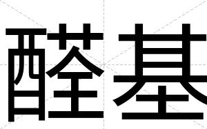 醛基