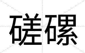 磋磥