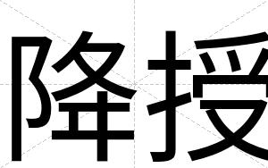 降授
