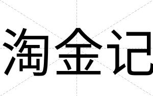 淘金记