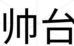 帅台