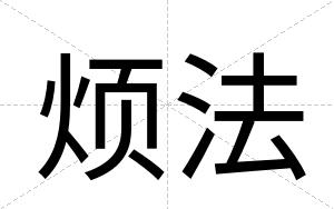 烦法
