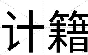 计籍