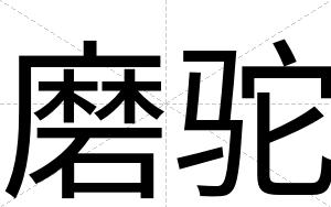 磨驼