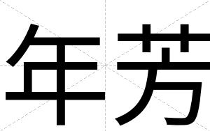年芳