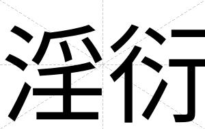 淫衍