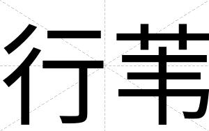 行苇