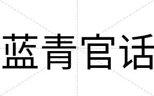 蓝青官话