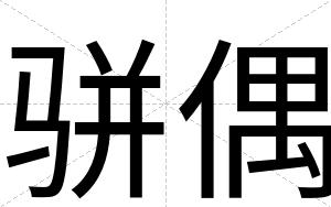 骈偶