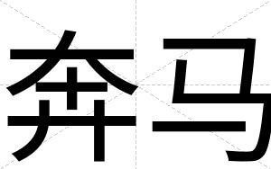 奔马