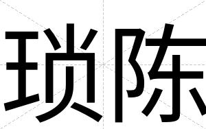 琐陈