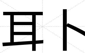 耳卜