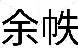 余帙