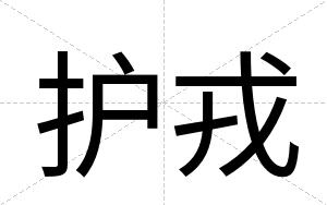 护戎