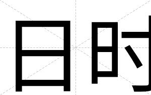 日时