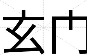 玄门