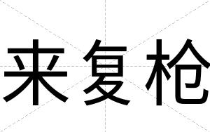 来复枪