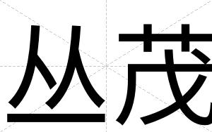 丛茂