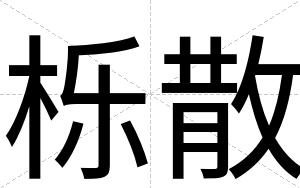 栎散