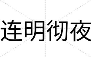 连明彻夜