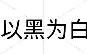以黑为白