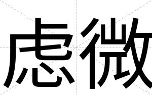 虑微