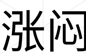 涨闷
