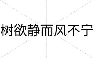 树欲静而风不宁