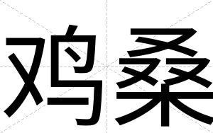 鸡桑