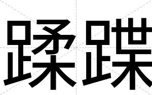 蹂蹀