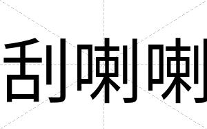 刮喇喇