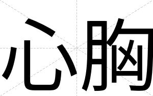 心胸