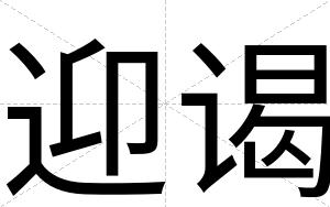 迎谒