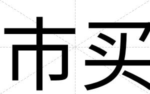 市买