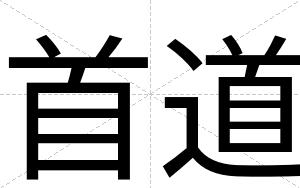 首道