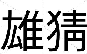 雄猜