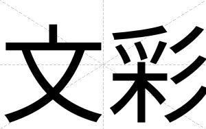 文彩