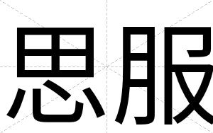 思服